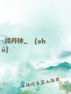 紈绔丹神