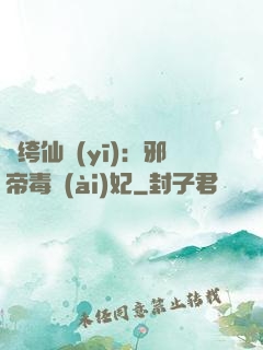 紈绔仙醫(yī)：邪帝毒愛(ài)妃