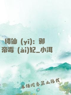 紈绔仙醫(yī)：邪帝毒愛(ài)妃