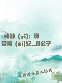 紈绔仙醫(yī)：邪帝毒愛(ài)妃