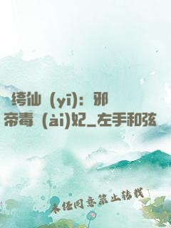 紈绔仙醫(yī)：邪帝毒愛(ài)妃