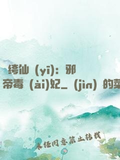 紈绔仙醫(yī)：邪帝毒愛(ài)妃