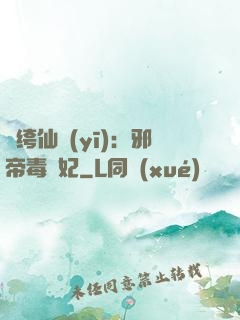 紈绔仙醫(yī)：邪帝毒愛妃