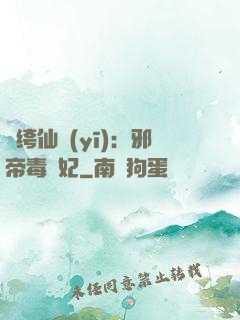 紈绔仙醫(yī)：邪帝毒愛妃