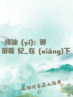 紈绔仙醫(yī)：邪帝毒愛妃