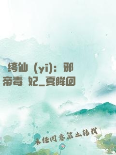 紈绔仙醫(yī)：邪帝毒愛妃