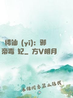 紈绔仙醫(yī)：邪帝毒愛妃