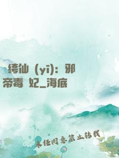 紈绔仙醫(yī)：邪帝毒愛妃