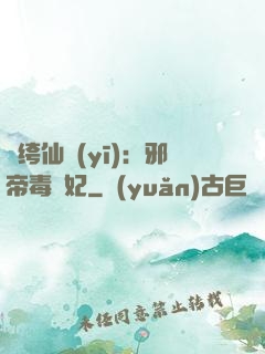 紈绔仙醫(yī)：邪帝毒愛妃