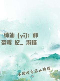 紈绔仙醫(yī)：邪帝毒愛妃