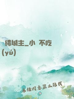 紈绔城主