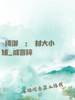紈绔御靈師：廢材大小姐
