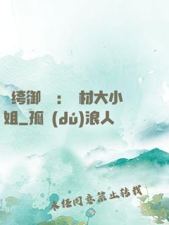 紈绔御靈師：廢材大小姐