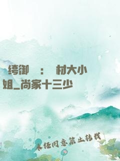 紈绔御靈師：廢材大小姐