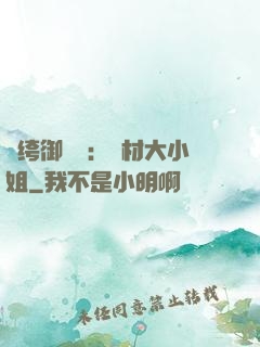 紈绔御靈師：廢材大小姐