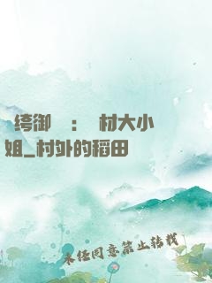 紈绔御靈師：廢材大小姐