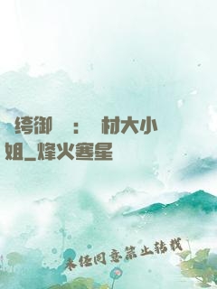 紈绔御靈師：廢材大小姐