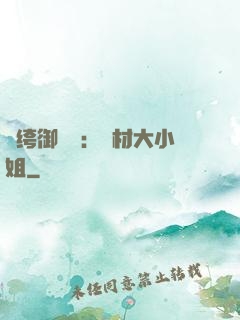 紈绔御靈師：廢材大小姐