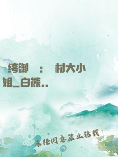 紈绔御靈師：廢材大小姐