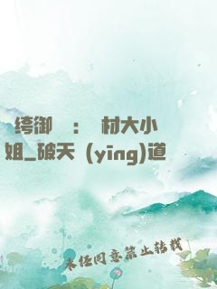 紈绔御靈師：廢材大小姐