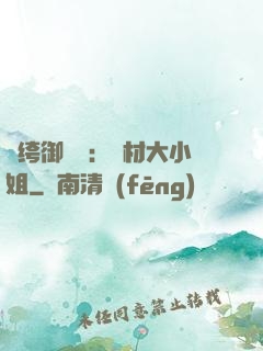 紈绔御靈師：廢材大小姐