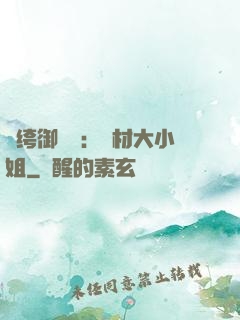 紈绔御靈師：廢材大小姐
