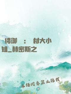 紈绔御靈師：廢材大小姐
