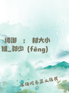 紈绔御靈師：廢材大小姐