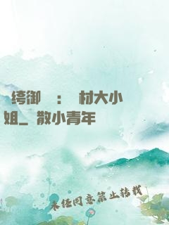 紈绔御靈師：廢材大小姐