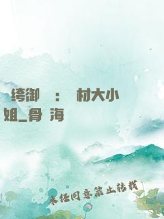 紈绔御靈師：廢材大小姐