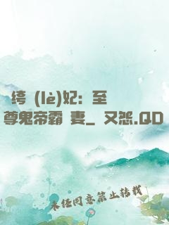紈绔樂(lè)妃：至尊鬼帝霸寵妻