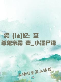 紈绔樂(lè)妃：至尊鬼帝霸寵妻