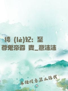 紈绔樂(lè)妃：至尊鬼帝霸寵妻