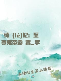 紈绔樂(lè)妃：至尊鬼帝霸寵妻