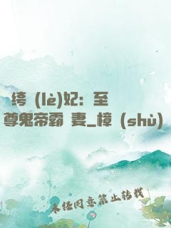 紈绔樂(lè)妃：至尊鬼帝霸寵妻
