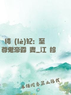 紈绔樂(lè)妃：至尊鬼帝霸寵妻