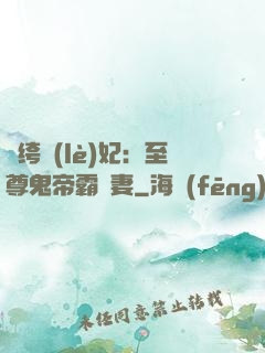紈绔樂(lè)妃：至尊鬼帝霸寵妻