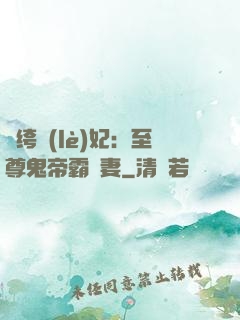 紈绔樂(lè)妃：至尊鬼帝霸寵妻