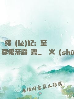 紈绔樂(lè)妃：至尊鬼帝霸寵妻