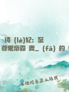 紈绔樂(lè)妃：至尊鬼帝霸寵妻