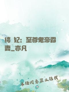 紈绔樂妃：至尊鬼帝霸寵妻