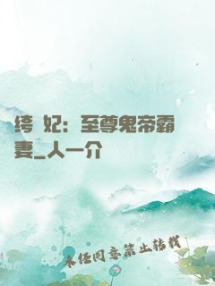 紈绔樂妃：至尊鬼帝霸寵妻