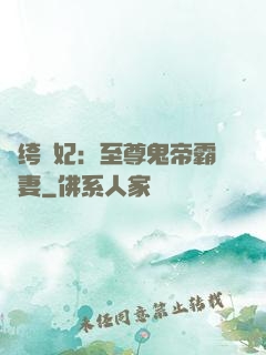 紈绔樂妃：至尊鬼帝霸寵妻