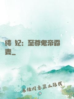 紈绔樂妃：至尊鬼帝霸寵妻