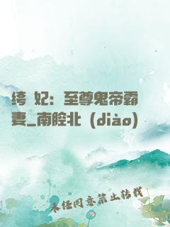 紈绔樂妃：至尊鬼帝霸寵妻
