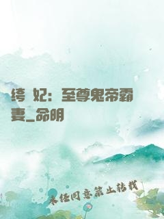 紈绔樂妃：至尊鬼帝霸寵妻
