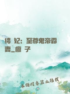 紈绔樂妃：至尊鬼帝霸寵妻