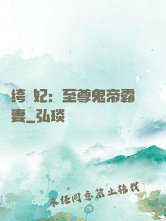 紈绔樂妃：至尊鬼帝霸寵妻