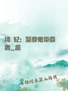 紈绔樂妃：至尊鬼帝霸寵妻