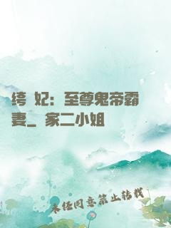 紈绔樂妃：至尊鬼帝霸寵妻